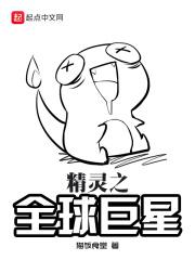 全球之精灵再临