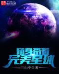 随身带着完美系统