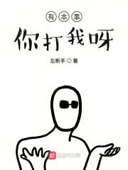 有本事你打我嘛