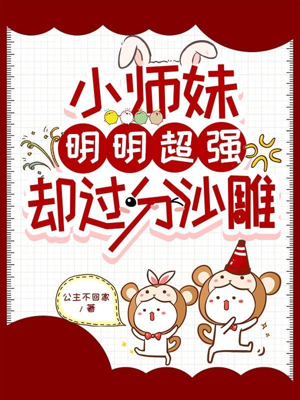 师妹明明很强却如此沙雕
