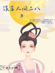 误落红尘意思
