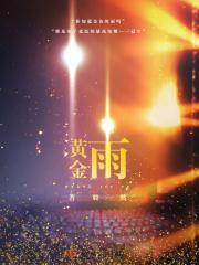 黄金雨树的寓意和象征