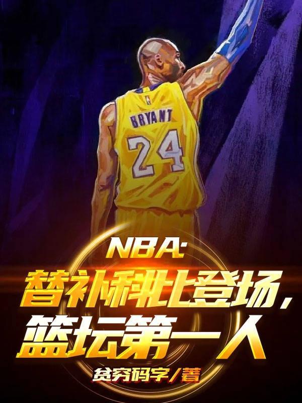 科比打过替补么