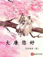 大唐咋样