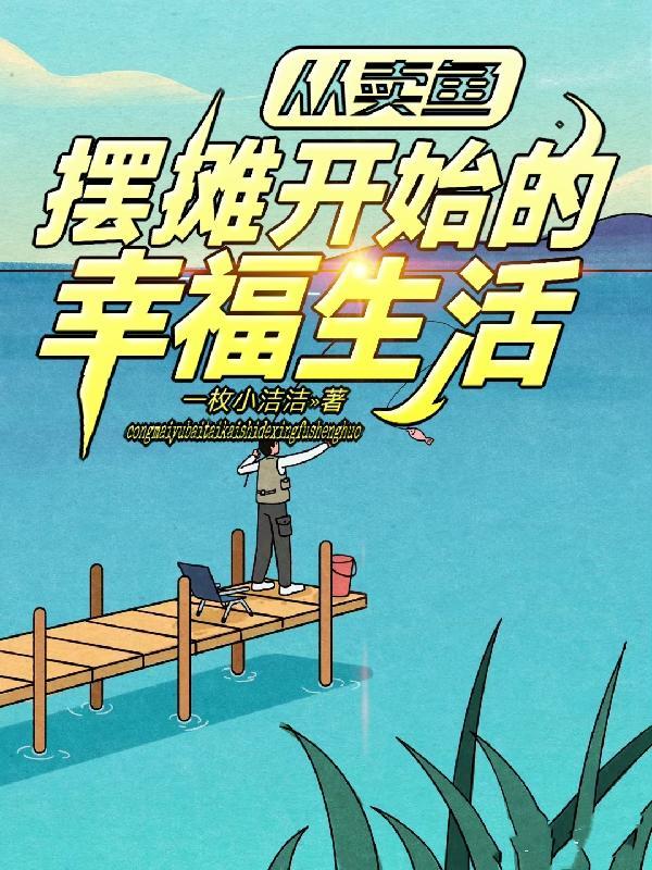 从卖鱼摆摊开始的幸福生活 一枚小洁洁