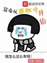 富豪从西班牙开始的