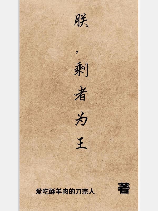 剩者为王gl