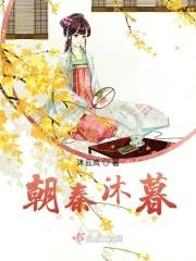 朝秦暮楚古风
