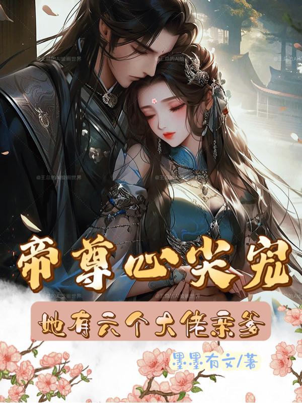 帝尊团宠 王妃六个哥哥超凶的