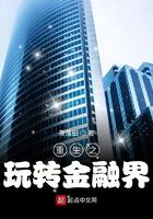 重生之玩转金融界txt