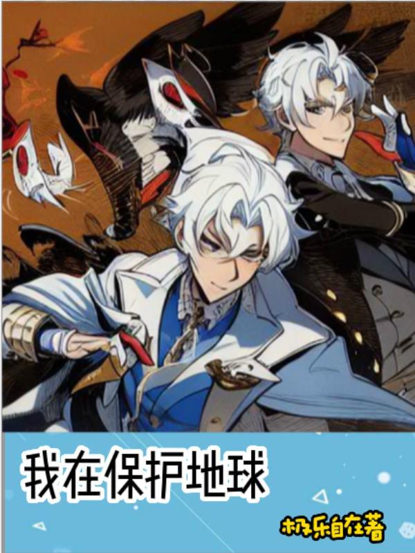保护地球我们在行动手抄报