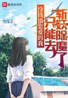 没有钱谈恋爱的我只能去斩妖除魔了