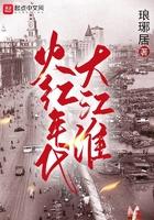 火红年代续
