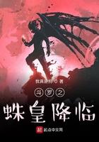 斗罗大陆之蛛皇降世
