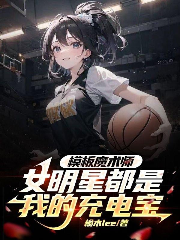 女明星都是我的充电宝