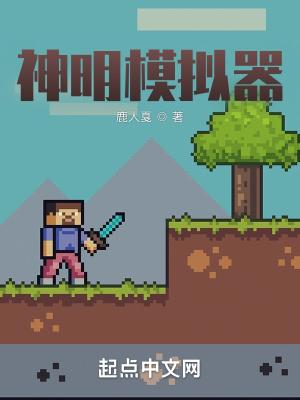 神明模拟器有声
