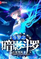 斗罗之暗影斗罗澜