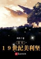 混在19世纪美利坚123读