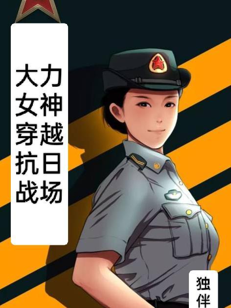 穿越我是大力女