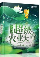 空间之超级农富妻免费
