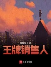 销售王牌的意思