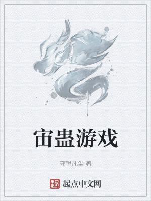 人蛊游戏漫画
