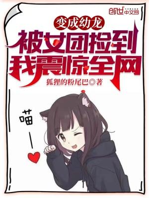变成幼崽被养了全文免费阅读