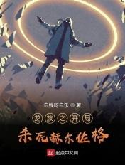 龙族开局锤死高危混血种