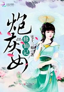炮灰女修仙记格格党