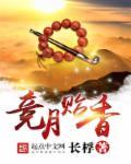 竞月贻香TXT