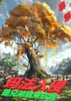 法师传奇3玛法入侵太监了?