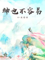 神也不可阻挡