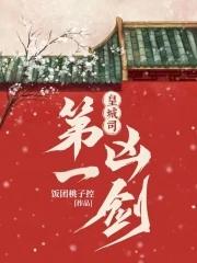 皇城司第一凶剑内鬼是谁