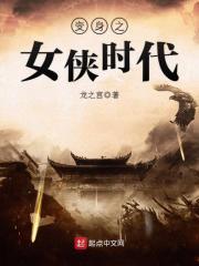 变身之女侠时代嫁人