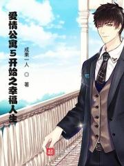 爱情公寓5的
