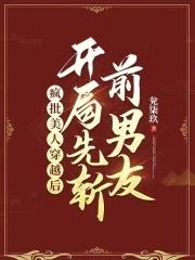 疯批美人古言