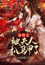 帝尊夫人又跑路了免费完整版