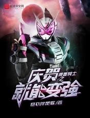 假面骑士庆贺台词