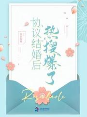 协议结婚后热搜爆了全本