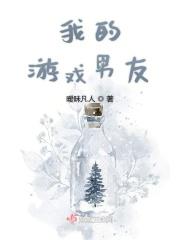 我的游戏男友成精了免费阅读漫画