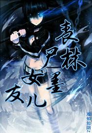 丧尸女友