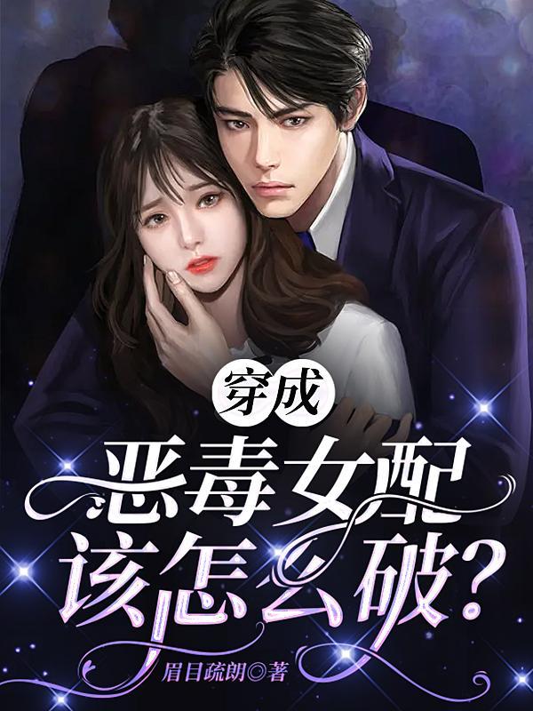 穿成恶毒女配怎么办236章