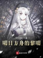 明日方舟黎明前奏中文版免费