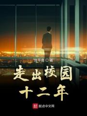 走出校园这篇作文该怎么写