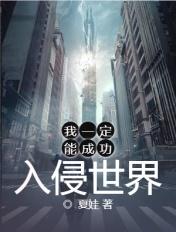 我一定能成功入侵世界八零