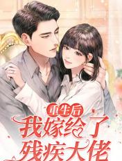 重生后我嫁给残疾大佬漫画免费观看