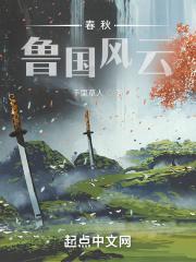鲁国是春秋五霸吗
