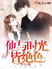 他与时光皆绝色全文免费