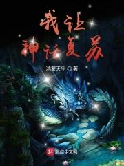 我让神话降临都市甲木