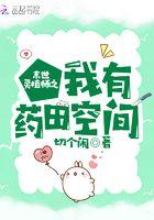 末世灵植师之我有药田空间 书评